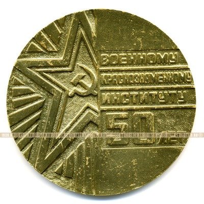 Настольная медаль в футляре. 50 лет Военному Краснознаменному Институту. 1940-1990 гг.