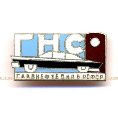 Нагрудный знак. ГНС Главнефтеснаб РСФСР, 1960-е г.