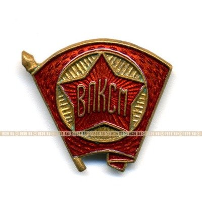 Членский знак ВЛКСМ. Комсомол. 1940-60 гг.
