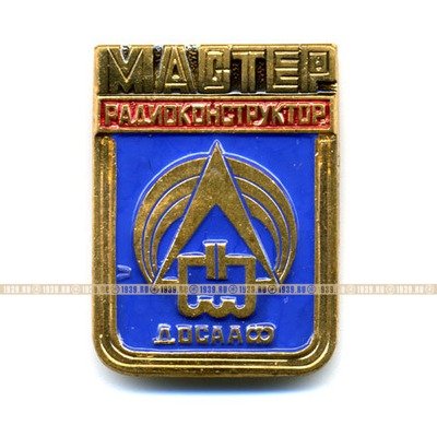 Нагрудный знак. Мастер-радиоконструктор ДОСААФ СССР. 1960-70 гг.