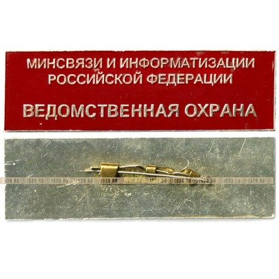 Большой служебный нагрудный знак вневедомственной охраны.