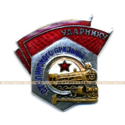 Нагрудный знак. Ударник Сталинского призыва. 1940-е годы.