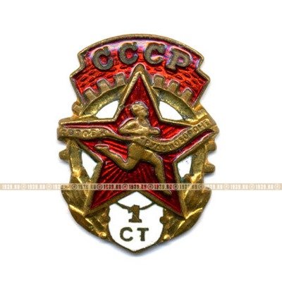 Значок ГТО СССР 1 степени на винтовом креплении с девизом Будь Готов к труду и обороне СССР.