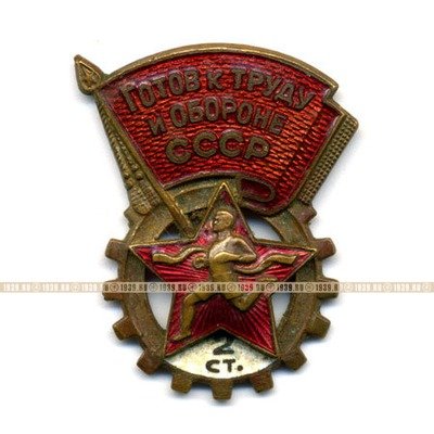 Знак ГТО СССР Второй ступени с девизом Будь Готов к труду и обороне СССР. Клеймо ММД