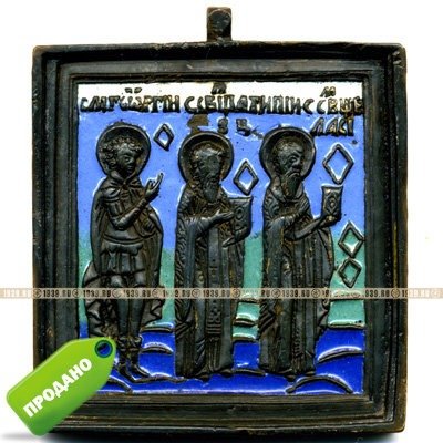 Старинная бронзовая дорожная иконка с тремя святыми: святой Власий, святой целитель Антипа и святой мученик Георгий Победоносец .