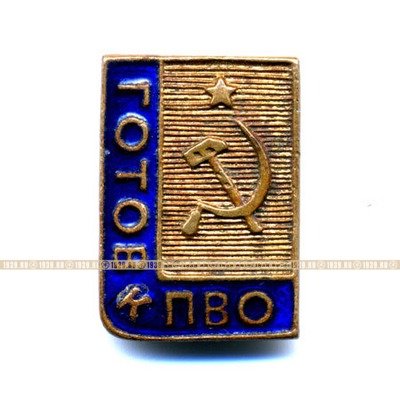 Значок СССР. Готов к Противовоздушной обороне СССР.