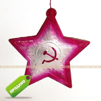 Старая елочная игрушка СССР картонная звезда с серпом и молотом. Выпуск 1945-1950 годов.