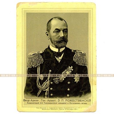 Литография. Вице-Адмирал Генерал-Адьютант Зиновий Петрович Рожественский.