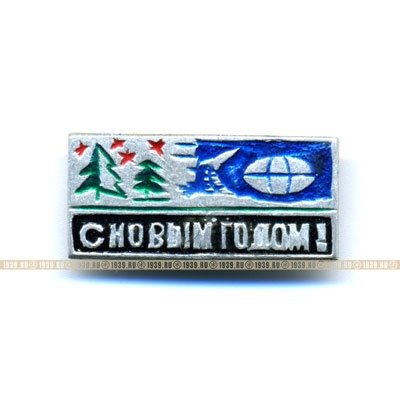 Старый значок с Новым годом периода СССР 1970-1980 годы.