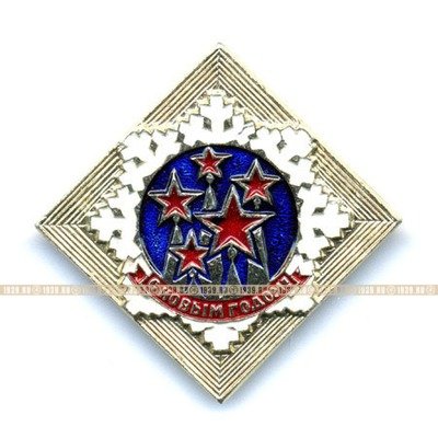 Старый значок с Новым годом периода СССР 1970-1980 годы.