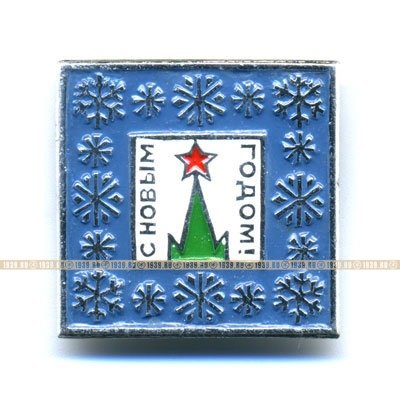 Старый значок с Новым годом периода СССР 1970-1980 годы.