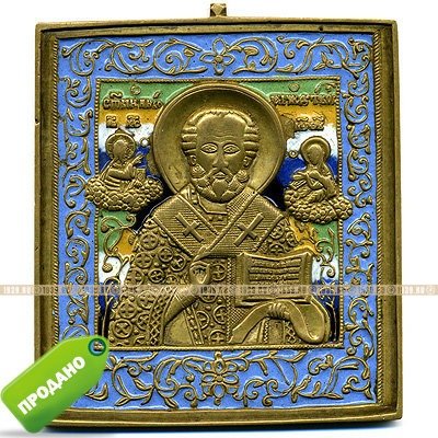 Большая старинная литая икона Николай Чудотворец в 6 эмалях с клеймом МРСХ работа Родиона Семеновича Хрусталева.