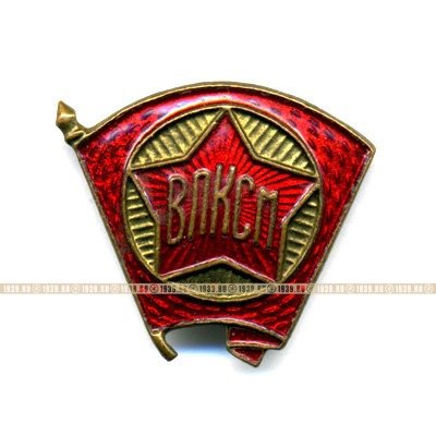 Членский знак ВЛКСМ. Комсомольский значок СССР 1940-60 гг.