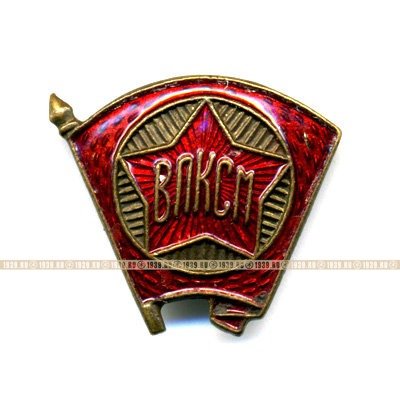 Членский знак ВЛКСМ. Комсомольский значок СССР 1940-60 гг.