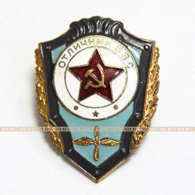 Старый советский нагрудный знак Отличник ВВС СССР - Военно воздушные силы СССР.