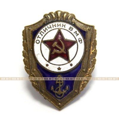 Старый советский нагрудный знак Отличник ВМФ СССР - Военно морской флот СССР.