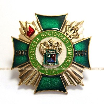 Памятный нагрудный знак 