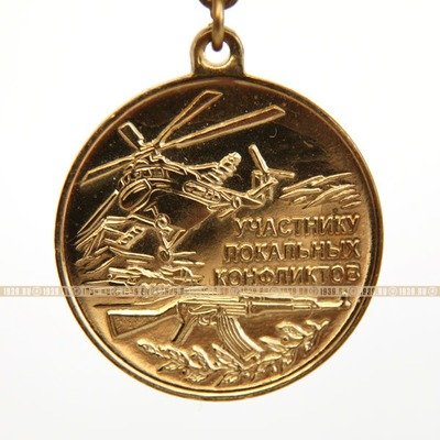 Неофициальная медаль Участнику локальных конфликтов СССР 