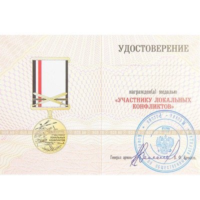 Неофициальная медаль Участнику локальных конфликтов СССР 