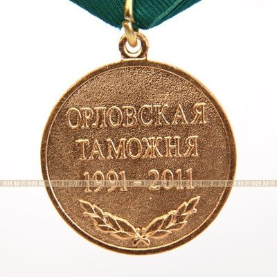 Памятная медаль 20 лет Орловская таможня 1991-2011 гг