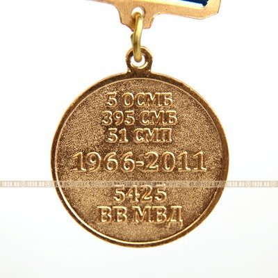 Памятная медаль 45 лет военной части 5425 ВВ МВД 1966-2011 гг. 5О СМБ, 395 СМБ, 51 СМП