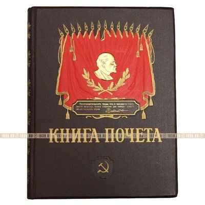 Книга почета передовиков социалистического соревнования СССР 1960-е годы.