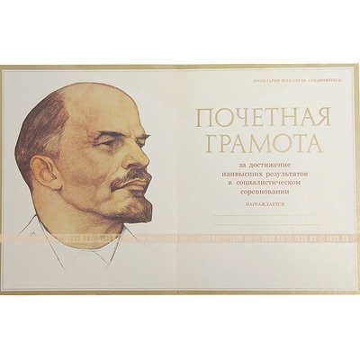 Книга почета передовиков социалистического соревнования СССР 1960-е годы.