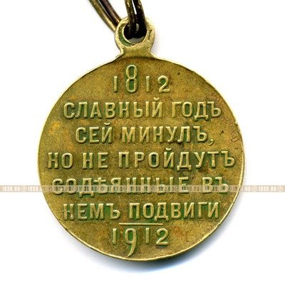 Награда царской России, бронзовая медаль В память 100-летия отечественной войны 1812 г.