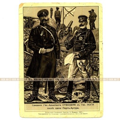 Старинная Литография. Генерал-Адьютант Стессель и Генерал Ноги после сдачи Порт-Артура.