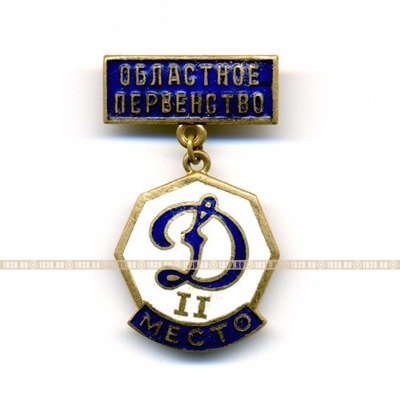 Значок СССР Областное первенство Динамо. 2 место 1950-1960 гг