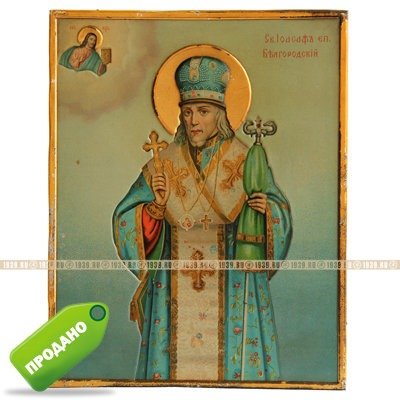 Старинная печатная икона Святителя Иоасафа Белгородского, покровителя авиации и казачества. Россия, Москва 1911 год.