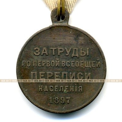 Награда царской России, бронзовая медаль За труды по первой всеобщей переписи населения 1897 г.