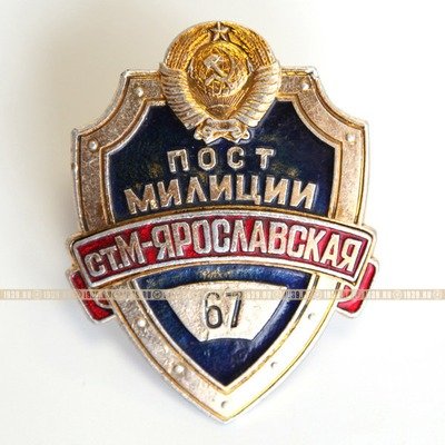 Милицейский нагрудный жетон-бляха ППС УВДТ МВД СССР пост 