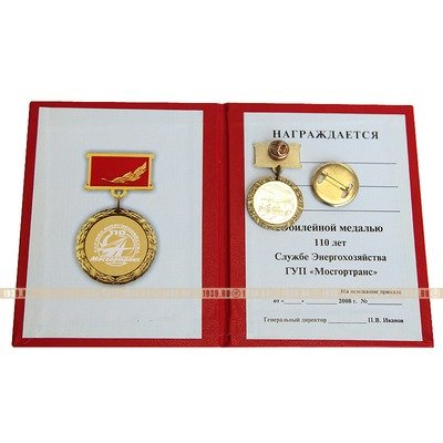 Комплект с документом Памятный значок и юбилейная медаль 