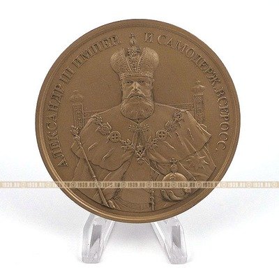 Настольная медаль Император и Самодержец всероссийский Александр III. 
