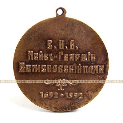Памятная юбилейная медаль к 300-летию (1692-1992) Лейб-Гвардии Семёновского полка.