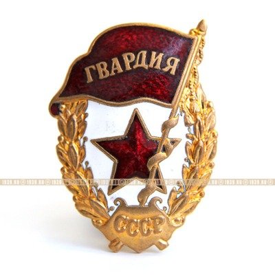 Советский гвардейский знак или Нагрудный знак Гвардия СССР с клеймом Roman Tavast Tallinn R99.