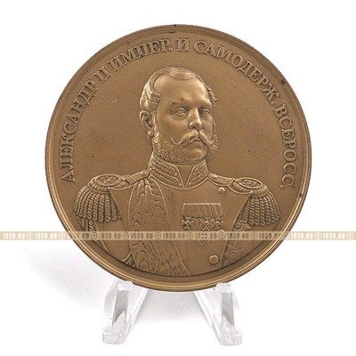 Настольная медаль Император и Самодержец всероссийский Александр II
