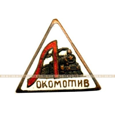 Редкий значок СССР Локомотив. Фабрика ДСО Труд.