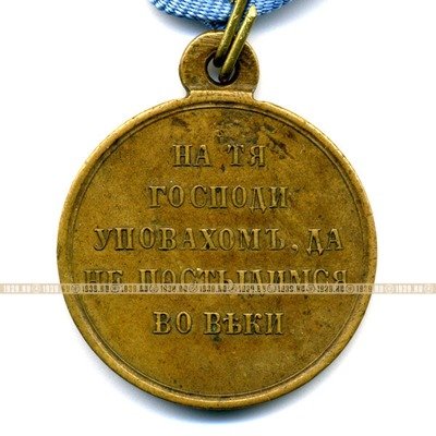 Награда царской России, бронзовая медаль В память войны 1853-1854-1855-1856 г, На тя Господи уповахомъ, да не постыдимся во веки.