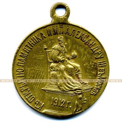 Медаль Открытие памятника императору Александру III в Москве 30 мая 1912 г.