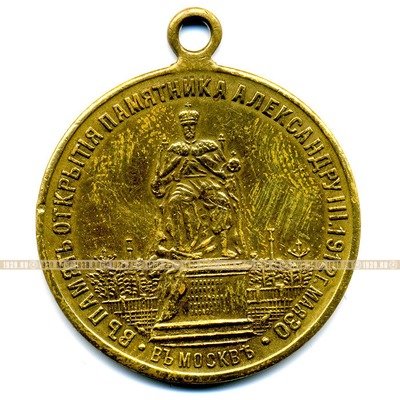 Медаль В память пребывания их императорских величества в Москве 30 мая 1912г