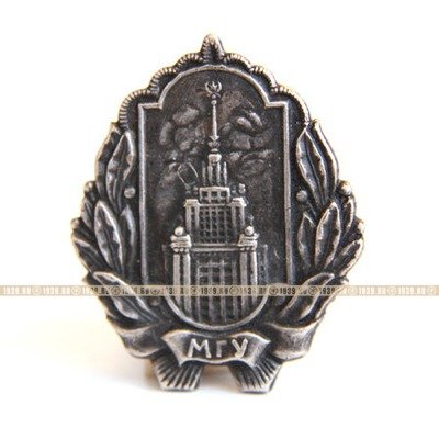 Памятный знак 50-60 годов 20 века, Московского Государственного университета им. М.В. Ломоносова - 