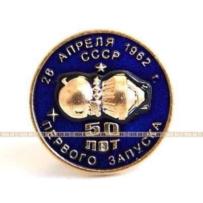 Памятный значок 50 лет первого запуска. 28 апреля 1962 г.