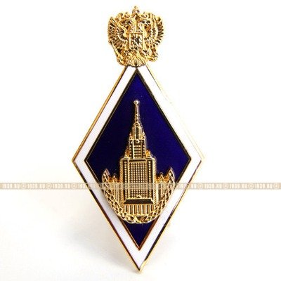 Нагрудный знак выпускника Московского государственного университета им. М.В.Ломоносова