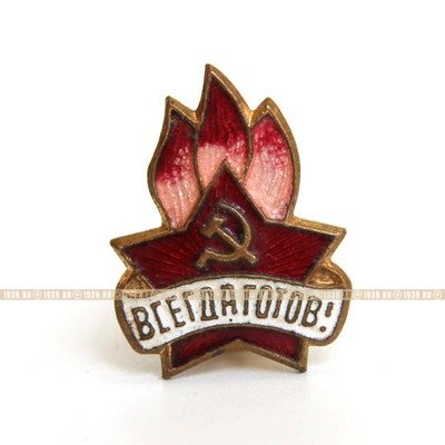 Всегда Готов! Пионерский значок образца 1944 года.