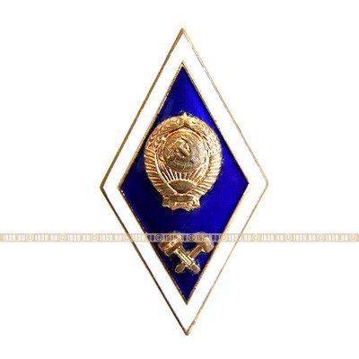 Нагрудный знак-Поплавок об окончании технического ВУЗа периода СССР.