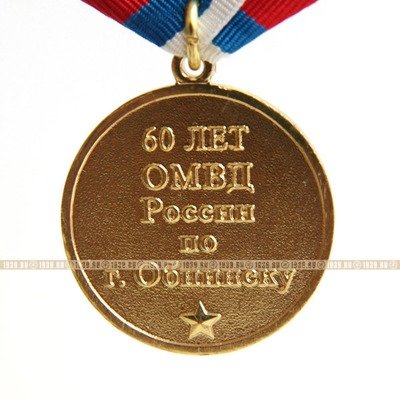 Памятная медаль 60 лет ОМВД России по г. Обнинску.