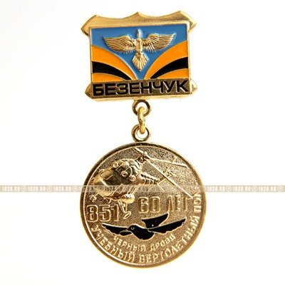Нагрудный знак 60 лет 851 Учебному Вертолетному Полку Серный Дрозд