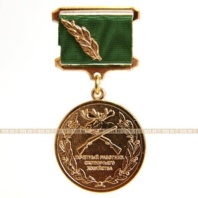 Нагрудный знак Почетный работник охотничьего хозяйства
